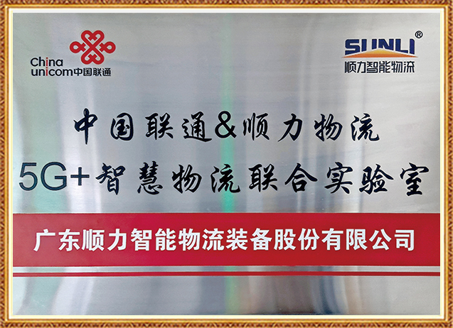 5G+智慧物流聯(lián)合實(shí)驗(yàn)室