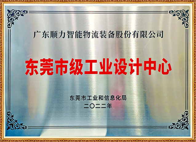 東莞市級(jí)工業(yè)設(shè)計(jì)中心 